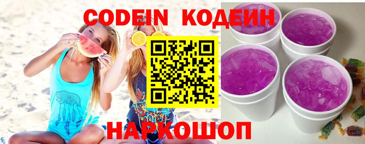 Домодедово  Кодеиновый сироп Lean Purple Drank  Кодеин Purple Drank  Вход с VPN 